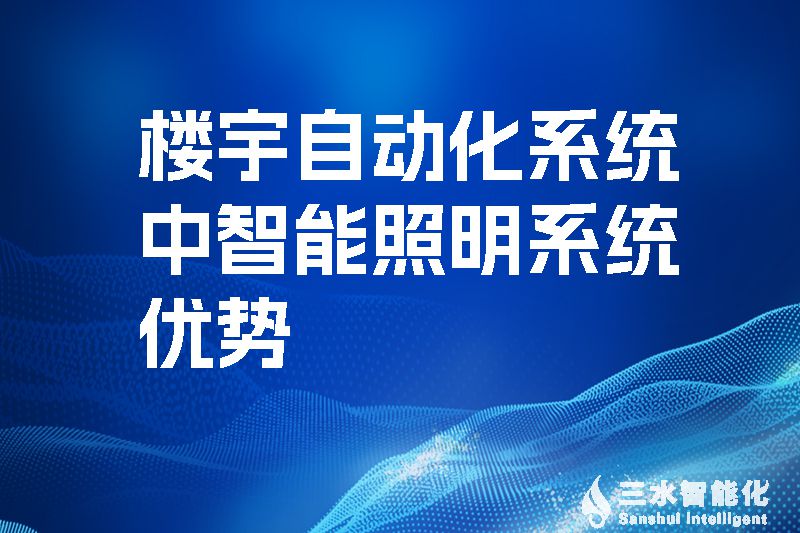 樓宇自動化係統中智能照明係統優勢.jpg