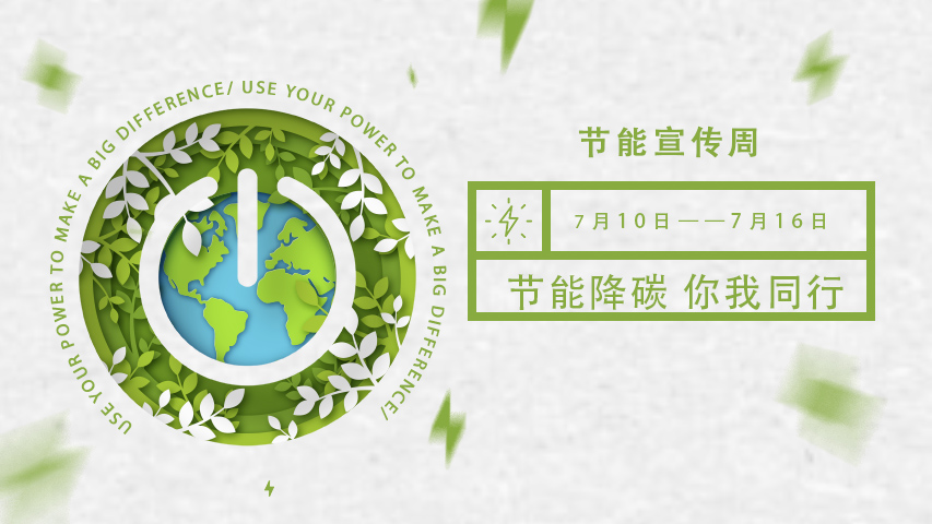 91免费视频观看智能化，節能宣傳周，節能降碳，綠色發展，低碳生活